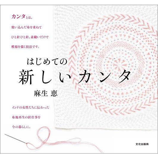 〔予約〕はじめての 新しいカンタ/麻生恵