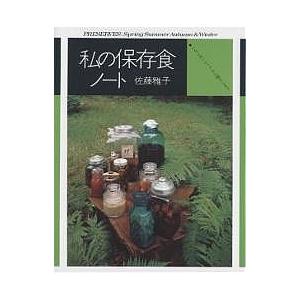 私の保存食ノート いちごのシロップから梅干しまで 新装版/佐藤雅子/レシピ