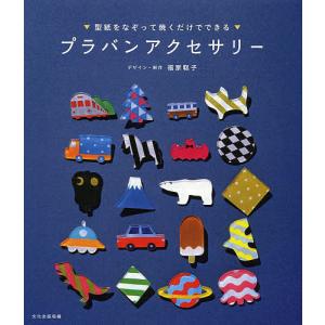 プラバンアクセサリー 型紙をなぞって焼くだけでできる/福家聡子/・制作/化出版局｜bookfan