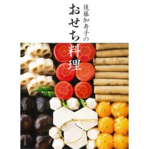 後藤加寿子のおせち料理/後藤加寿子/レシピ｜bookfan
