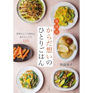 奥薗流からだ想いのひとりごはん 野菜ひとつで作れる楽ちんレシピ135/奥薗壽子/レシピ