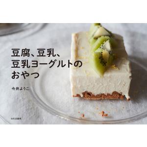 豆腐 豆乳 豆乳ヨーグルトのおやつ/今井ようこ