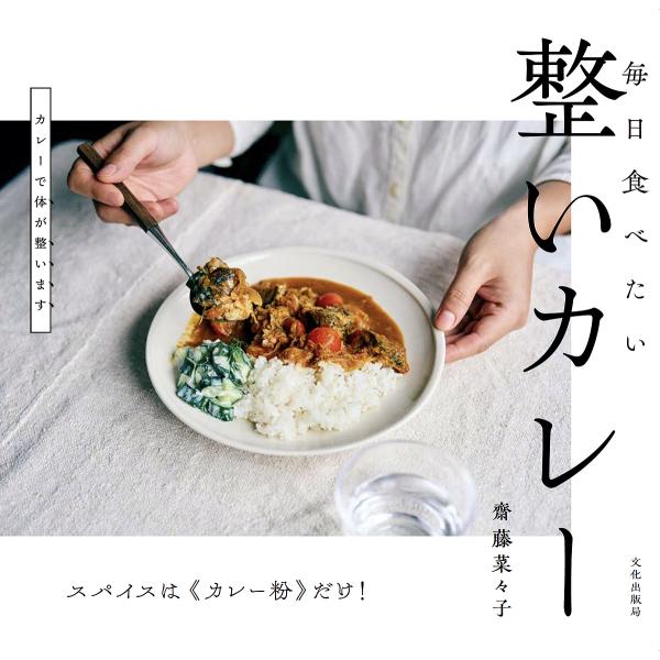 毎日食べたい整いカレー スパイスは《カレー粉》だけ!/齋藤菜々子/レシピ