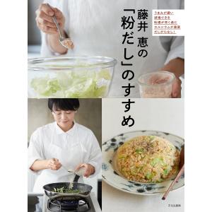 藤井恵の「粉だし」のすすめ/藤井恵/レシピ