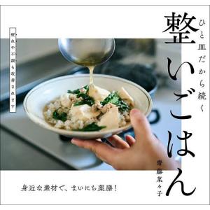 ひと皿だから続く整いごはん 身近な素材で、まいにち薬膳!/齋藤菜々子/レシピ