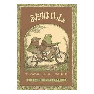 ふたりはいっしょ/アーノルド・ローベル/三木卓