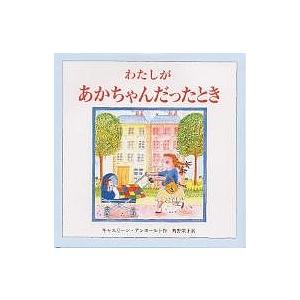 わたしがあかちゃんだったとき/キャスリーン・アンホールト/角野栄子/子供/絵本