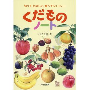 くだものノート 知ってたのしい食べてジューシー/いわさゆうこ｜bookfan