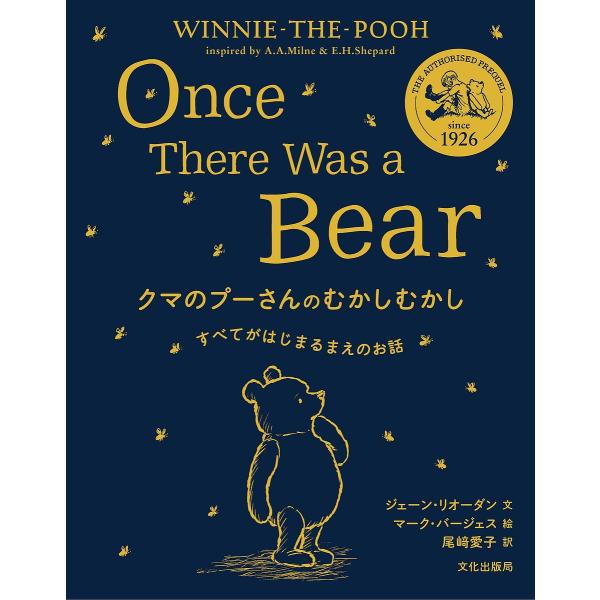 クマのプーさんのむかしむかし すべてがはじまるまえのお話/ジェーン・リオーダン/マーク・バージェス/...