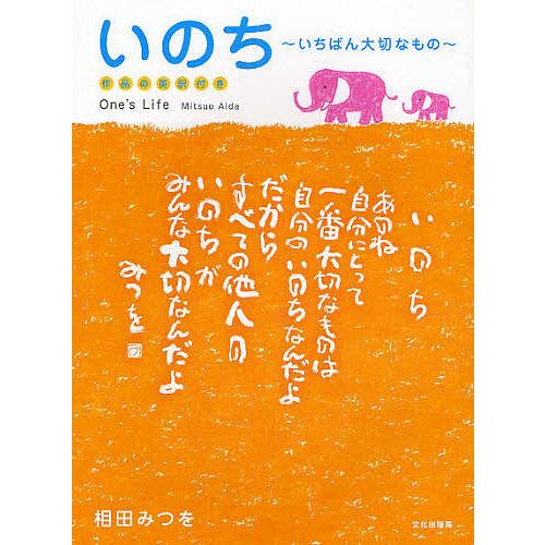 いのち いちばん大切なもの 作品の英訳付き/相田みつを