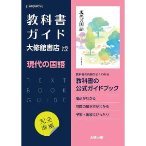 大修館版ガイド706現代の国語｜bookfan