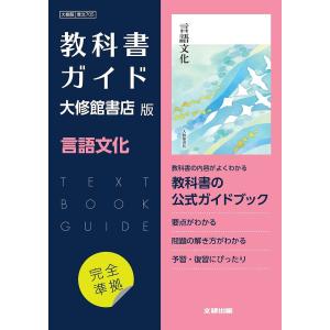 大修館版ガイド705言語文化｜bookfan