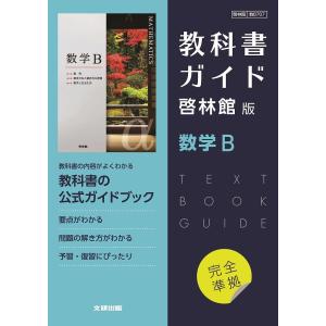 啓林館版教科書ガイド707数学B｜bookfan