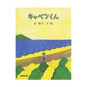 キャベツくん/長新太