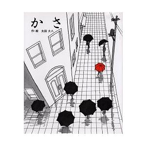 かさ / 太田大八