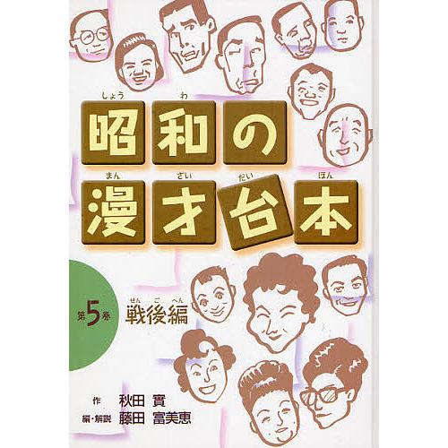 昭和の漫才台本 第5巻/秋田實/藤田富美恵