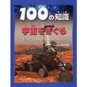 100の知識宇宙をさぐる/スティーブ・パーカー/渡辺政隆｜bookfan