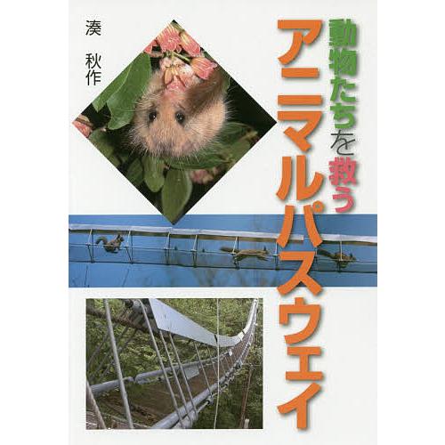 動物たちを救うアニマルパスウェイ/湊秋作