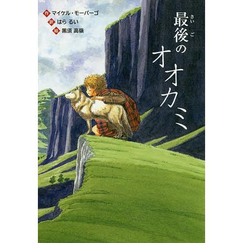 最後のオオカミ/マイケル・モーパーゴ/はらるい/黒須高嶺