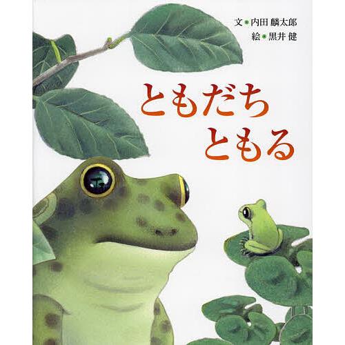 ともだちともる/内田麟太郎/黒井健