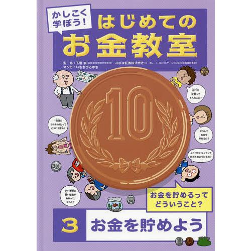 かしこく学ぼう!はじめてのお金教室 3/玉置崇/みずほ証券株式会社/いぢちひろゆき