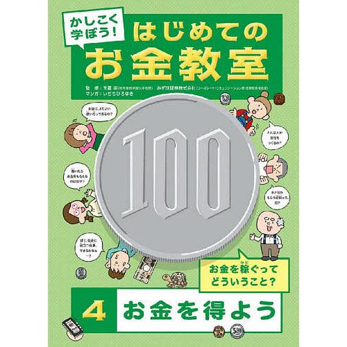 かしこく学ぼう!はじめてのお金教室 4/玉置崇/みずほ証券株式会社/いぢちひろゆき