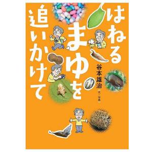 はねるまゆを追いかけて/谷本雄治