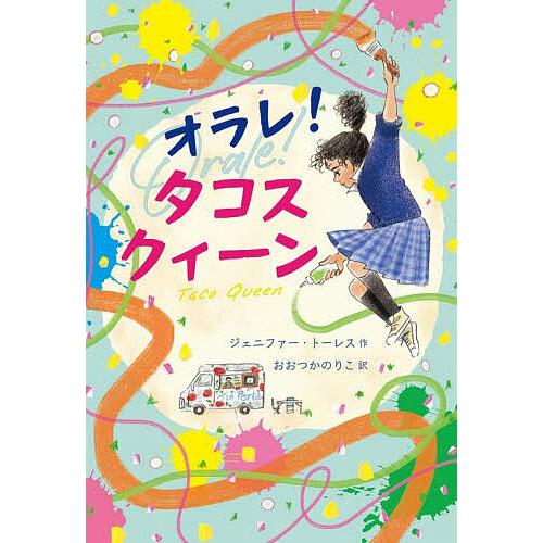 オラレ!タコスクィーン/ジェニファー・トーレス/おおつかのりこ
