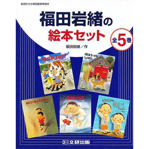 福田岩緒の絵本セット 全5巻