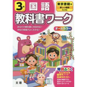 小学 教科書ワーク 東書 国語 3年