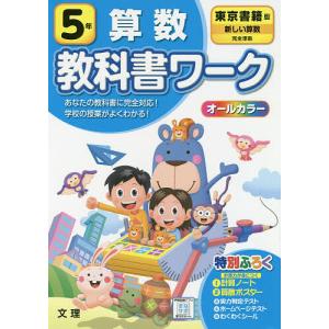 小学 教科書ワーク 東書 算数 5年