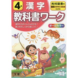 小学 教科書ワーク 光村 漢字 4年