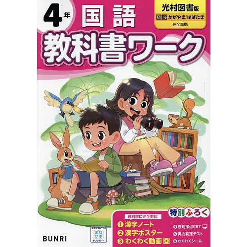 教科書ワーク国語 光村図書版 4年