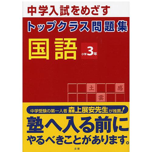 トップクラス問題集 国語 3年