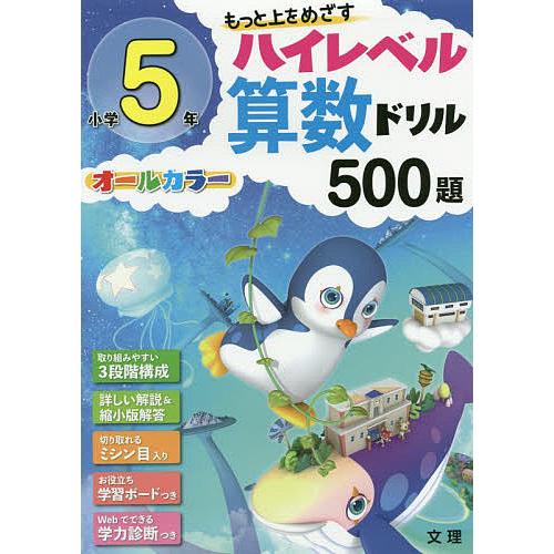 もっと上をめざすハイレベル算数ドリル500題 オールカラー 小学5年