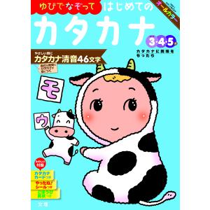 ゆびでなぞってはじめてのカタカナ 345歳 〔2018〕の商品画像