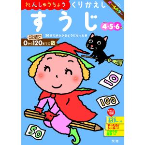 れんしゅうちょうくりかえしすうじ 456歳 〔2018〕の商品画像