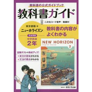 毎週末倍 倍 ストア参加 教科書ガイドニューホライズン2年 教科書の公式ガイドブック 参加日程はお店topで 最安値 価格比較 Yahoo ショッピング 口コミ 評判からも探せる