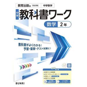 中学教科書ワーク教育出版版数学2年の買取情報