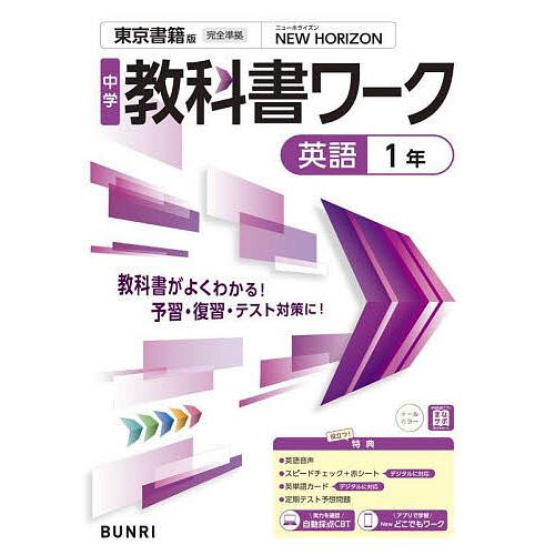 中学教科書ワーク東京書籍版英語1年