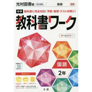 中学教科書ワーク国語 光村図書版国語 2年｜bookfanプレミアム