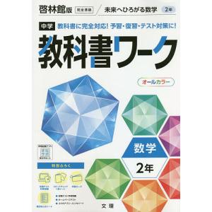 中学教科書ワーク 啓林館版 数学 2年