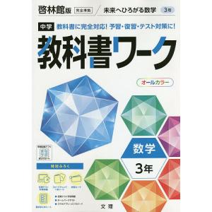 中学教科書ワーク 啓林館版 数学 3年