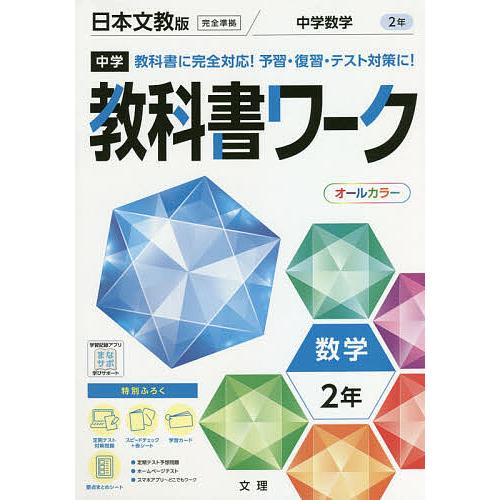 中学教科書ワーク 日本文教版 数学 2年