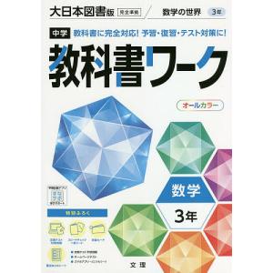 中学教科書ワーク 大日本図書版 数学3年