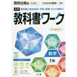 中学教科書ワーク 数研出版版 数学 1年