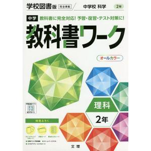 中学教科書ワーク 学校図書版 理科 2年｜bookfan