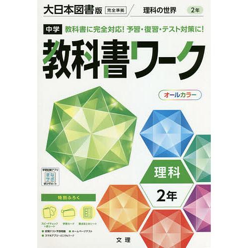中学教科書ワーク 大日本図書版 理科2年