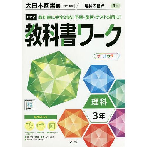 中学教科書ワーク 大日本図書版 理科3年