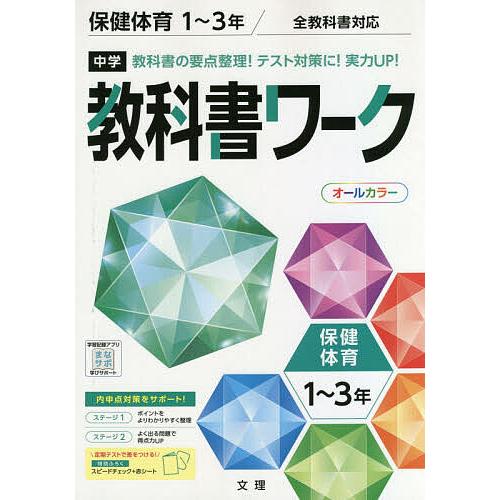 中学教科書ワーク 保健体育 1〜3年